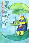 アタゴオルは猫の森 第13巻