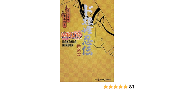 Amazon Com Naruto ナルト ド根性忍伝 ジャンプジェイブックスdigital Japanese Edition Ebook 岸本斉史 東山彰良 Kindle Store