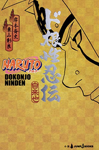 NARUTO―ナルト― ド根性忍伝 (ジャンプジェイブックスDIGITAL) (Japanese Edition)