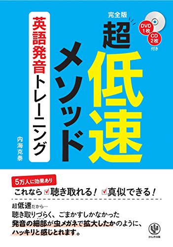 Dvd1枚 Cd2枚付き 完全版 超低速メソッド 英語発音トレーニング