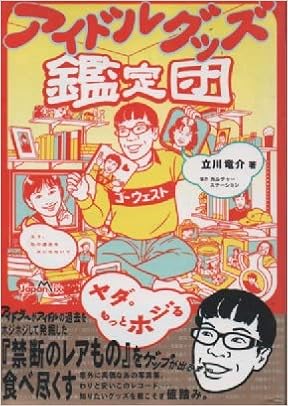 アイドルグッズ鑑定団 立川 竜介 本 通販 Amazon
