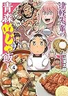 津軽先輩の青森めじゃ飯! 第4巻
