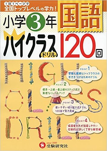 小学3年 国語 ハイクラスドリル 1日1ページで全国トップレベルの学力 小学3年 国語 ハイクラスドリル 1日1ページで全国トップレベルの学力