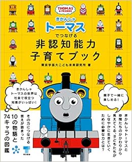 きかんしゃトーマスでつなげる 非認知能力子育てブック 東京学芸大こども未来研究所 本 通販 Amazon きかんしゃトーマスでつなげる 非認知能力子育てブック 東京学芸大こども未来研究所 本 通販 Amazon