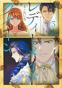 レディーメイドクイーンの最新刊