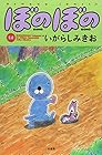 ぼのぼの 第14巻