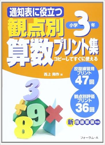通知表に役立つ観点別算数プリント集 小学3年 コピーしてすぐに使える 西上 周作 本 通販 Amazon