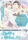 雇われ婚約者 ~御曹司からのご褒美はとろ甘な蜜事でした~ 第2巻