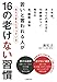 若いと言われる人があたりまえにやっている16の老けない習慣―5年後、あなたの見た目に10歳差がつく  毎日の食、睡眠、運動
