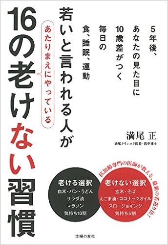 若いと言われる人があたりまえにやっている16の老けない習慣 5年後 あなたの見た目に10歳差がつく 毎日の食 睡眠 運動 Amazon Com Books