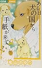 ある日 犬の国から手紙が来て 第2巻