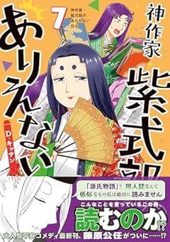 神作家・紫式部のありえない日々の最新刊