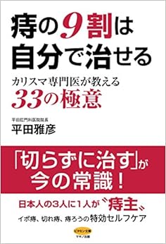 痔の9割は自分で治せる (カリスマ専門医が教える33の極意) (日本語) 単行本(ソフトカバー) – 2017/7/15