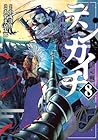 テンカイチ 日本最強武芸者決定戦 第8巻