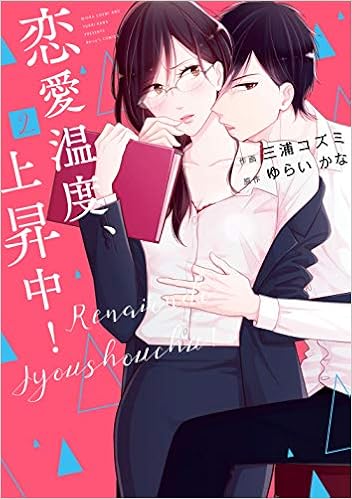 恋愛温度 上昇中 2 Berry S Comics 三浦コズミ 本 通販 Amazon