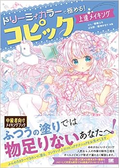 ドリーミィカラーで極める!コピック上達メイキング (日本語) 単行本 – 2019/11/11 の本の表紙