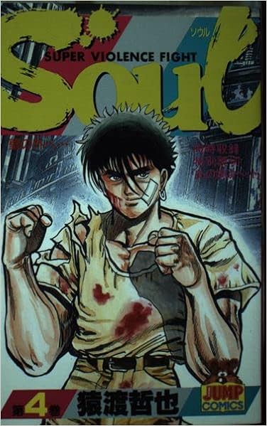 Soul 4 ヤングジャンプコミックス 猿渡 哲也 本 通販 Amazon