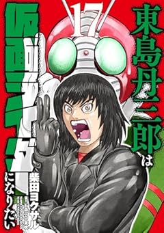 東島丹三郎は仮面ライダーになりたいの最新刊