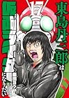 東島丹三郎は仮面ライダーになりたい 第17巻