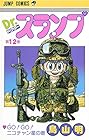 Dr.スランプ 第12巻