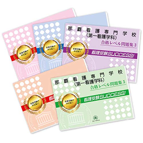 改訂版 22年度 那覇看護専門学校 第一看護学科 直前対策合格セット 5冊 受験専門サクセス 本 通販 Amazon 改訂版 22年度 那覇看護専門学校 第一看護学科 直前対策合格セット 5冊 受験専門サクセス 本 通販 Amazon