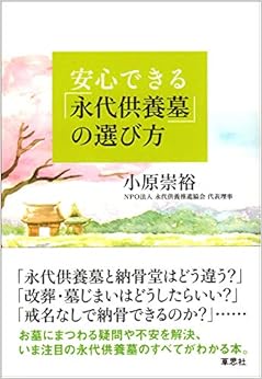 本の安心できる永代供養墓の選び方 (日本語) 単行本 – 2014/10/17の表紙