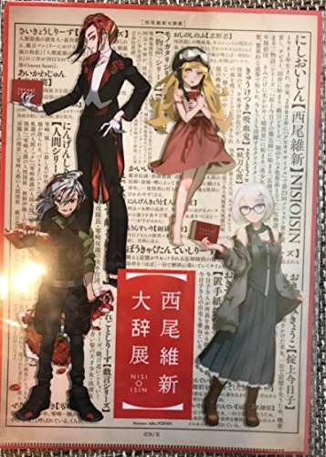 西尾維新 大辞展 西尾維新大辞展 限定 博多 描き下ろし クリアファイル キービジュアル 零崎人識 哀川潤 忍野忍 掟上今日子の買取価格 相場 高価買取なら買取一括比較のウリドキ