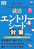 ロジカル・プレゼンテーション就活 エントリーシート対策 2018年度版 (日経就職シリーズ)