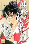 妖怪のお医者さん 第10巻