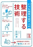 いつも結果を出す人の整理する技術 (中経の文庫)