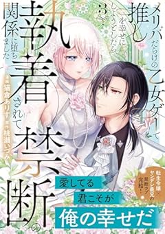 メリバだらけの乙女ゲーで推しを幸せにしようとしたら、執着されて禁断の関係に堕ちましたの最新刊