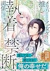 メリバだらけの乙女ゲーで推しを幸せにしようとしたら、執着されて禁断の関係に堕ちました 第3巻