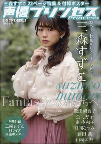声優プリンセス 18年1月号 Big One Girls増刊 本 通販 Amazon 声優プリンセス 18年1月号 Big One Girls増刊 本 通販 Amazon