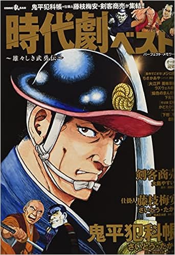 時代劇ベスト Vol 13 雄々しき武勇伝 パーフェクト メモワール 本 通販 Amazon