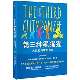 第三种黑猩猩 人类的身世与未来简明版 美 贾雷德 戴蒙德 Amazon Com Books