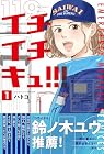 イチイチキュ!!! 第1巻