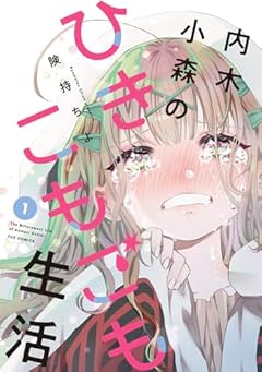 内木小森のひきこもごも生活の最新刊