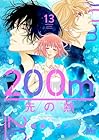 200m先の熱 第13巻