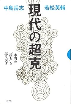 本の現代の超克 本当の「読む」を取り戻す (日本語) 単行本(ソフトカバー) – 2014/8/22の表紙