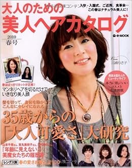 大人のための美人ヘアカタログ 10春号 E Mook 本 通販 Amazon