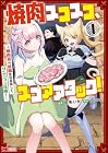焼肉スコスコ、スコアアタック!&nbsp;～焼肉食べ放題生活目指して、ダンジョン攻略!～ 1巻