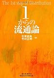 1からの流通論