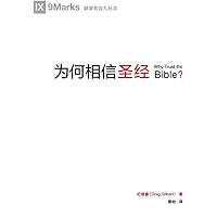 为何相信圣经 (Why Trust the Bible?) (Chinese) (Chinese Edition) book cover