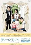 [DVD]秋のコンチェルト DVD-BOX3