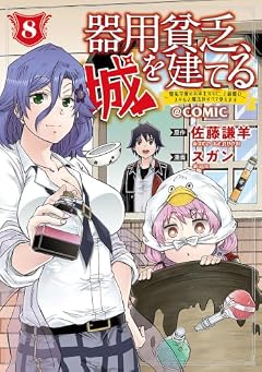 器用貧乏、城を建てる ～開拓学園の劣等生なのに、上級職のスキルと魔法がすべて使えます～@COMICの最新刊