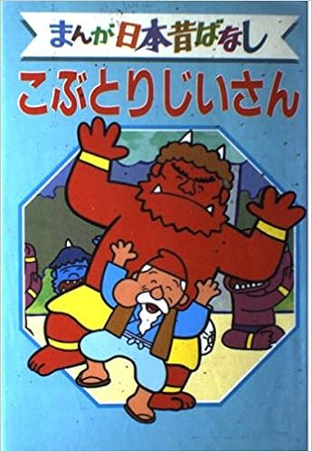 こぶとりじいさん デラックス版 まんが日本昔ばなし 44 本 通販 Amazon