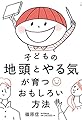 子どもの地頭とやる気が育つおもしろい方法