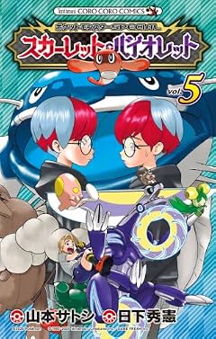 ポケットモンスターSPECIAL スカーレット・バイオレットの最新刊
