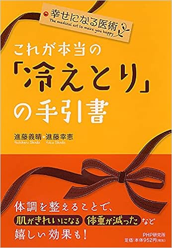 幸せになる医術 これが本当の 冷えとり の手引書 進藤 義晴 進藤 幸恵 本 通販 Amazon