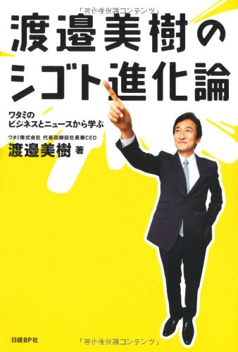 渡邉美樹のシゴト進化論 渡邉 美樹 本 通販 Amazon